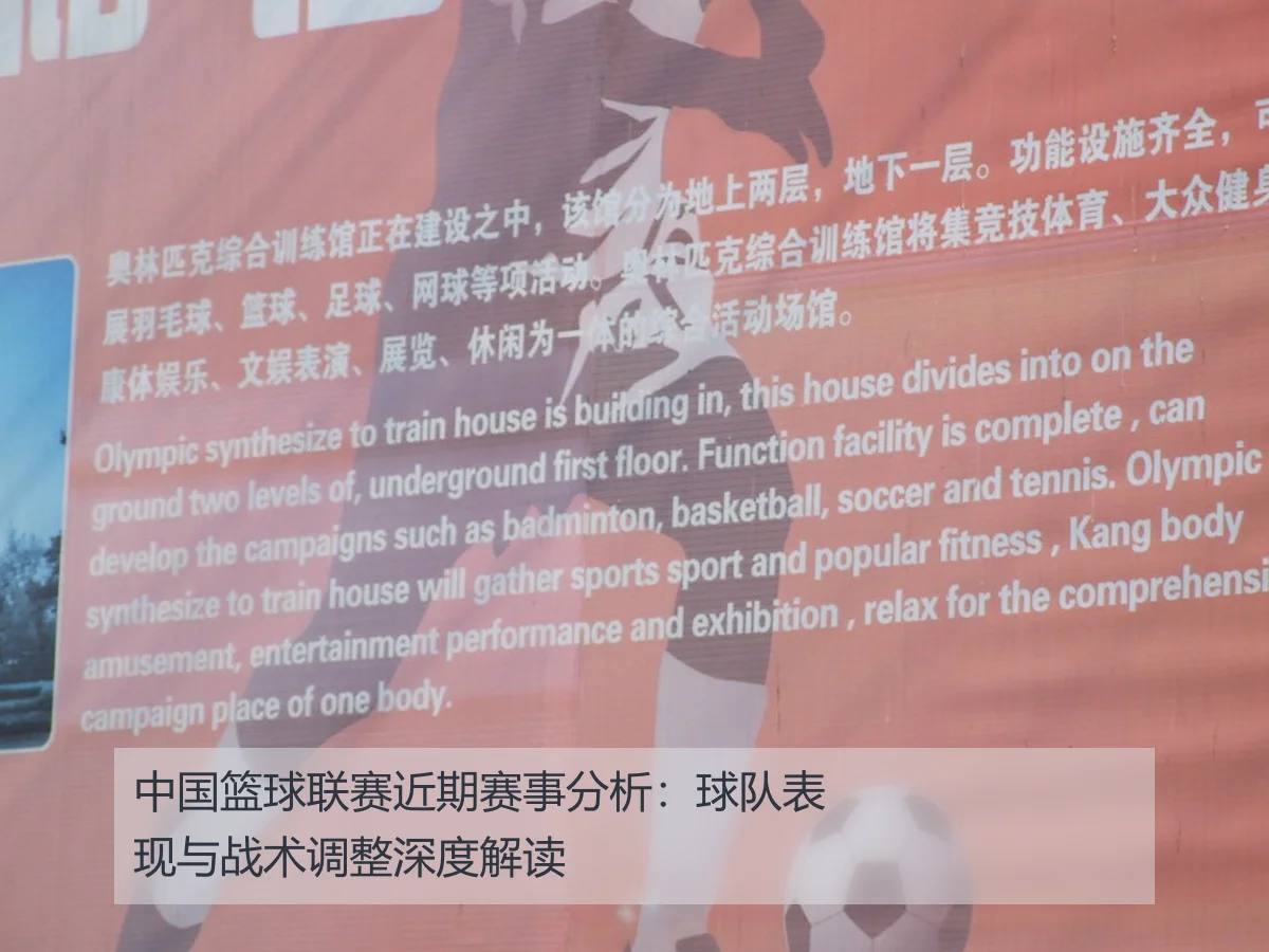 中国篮球联赛近期赛事分析：球队表现与战术调整深度解读