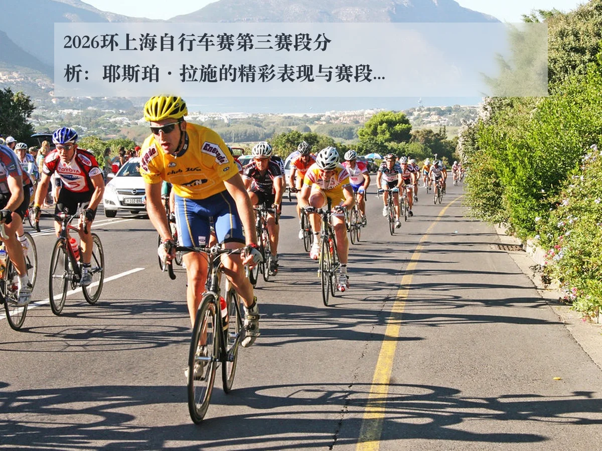 2026环上海自行车赛第三赛段分析：耶斯珀·拉施的精彩表现与赛段精华